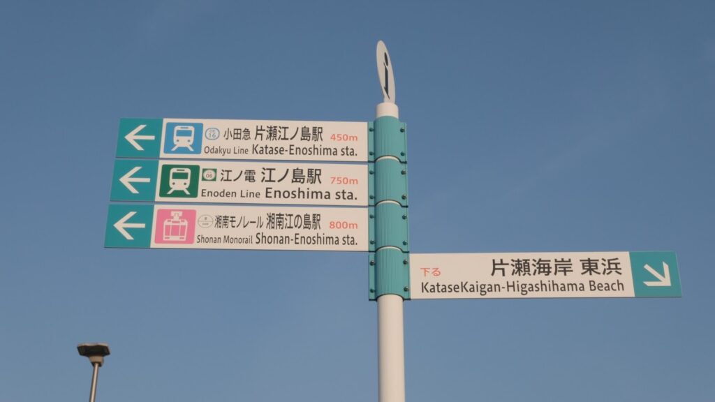 江之島路標