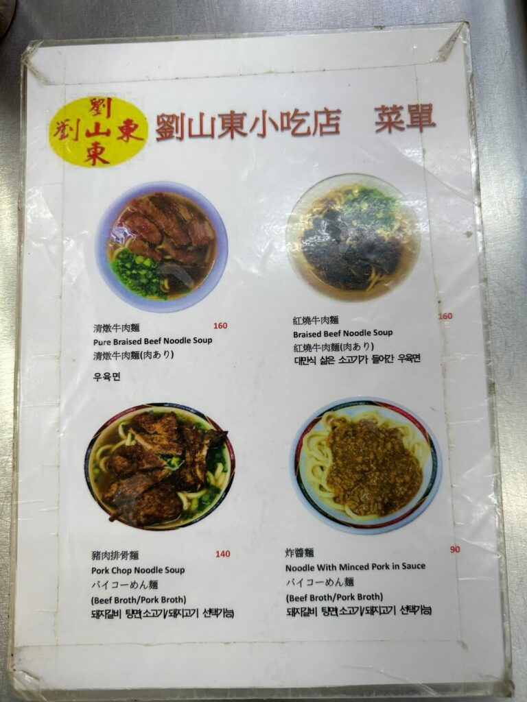 劉山東牛肉麵 菜單1