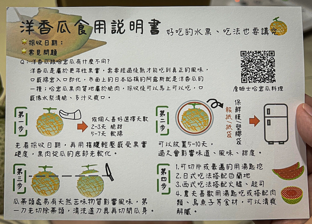 大原山農場 洋香瓜食用說明