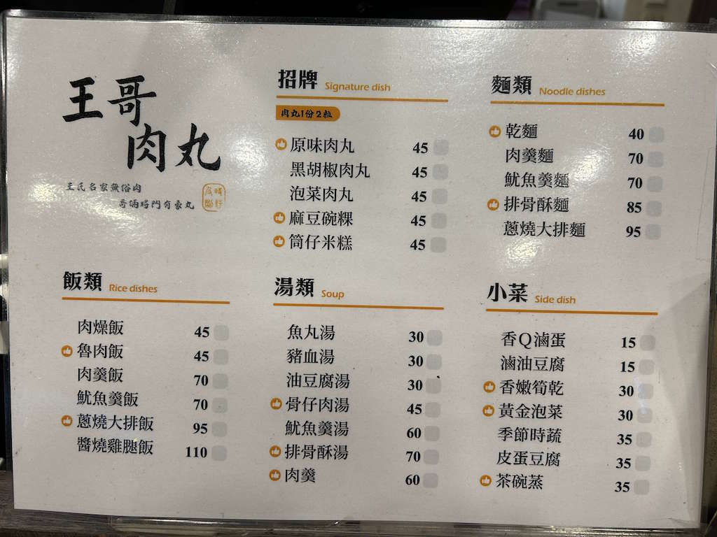 王哥肉丸-菜單