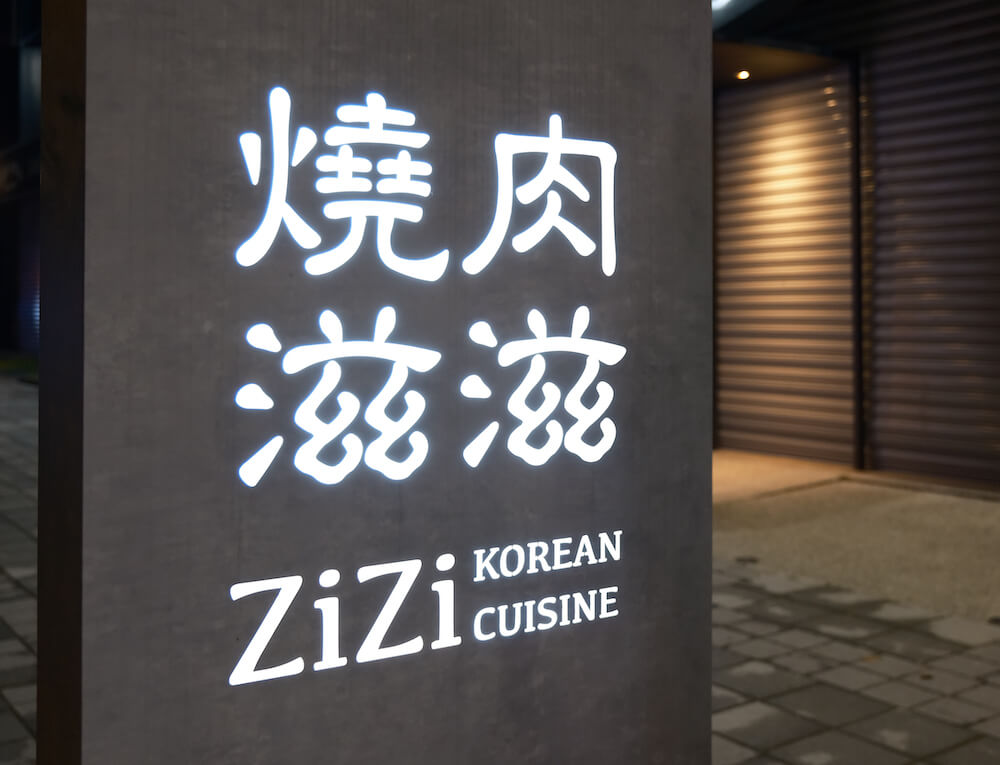 台中韓式燒肉 燒肉滋滋ZiZi 店門口招牌