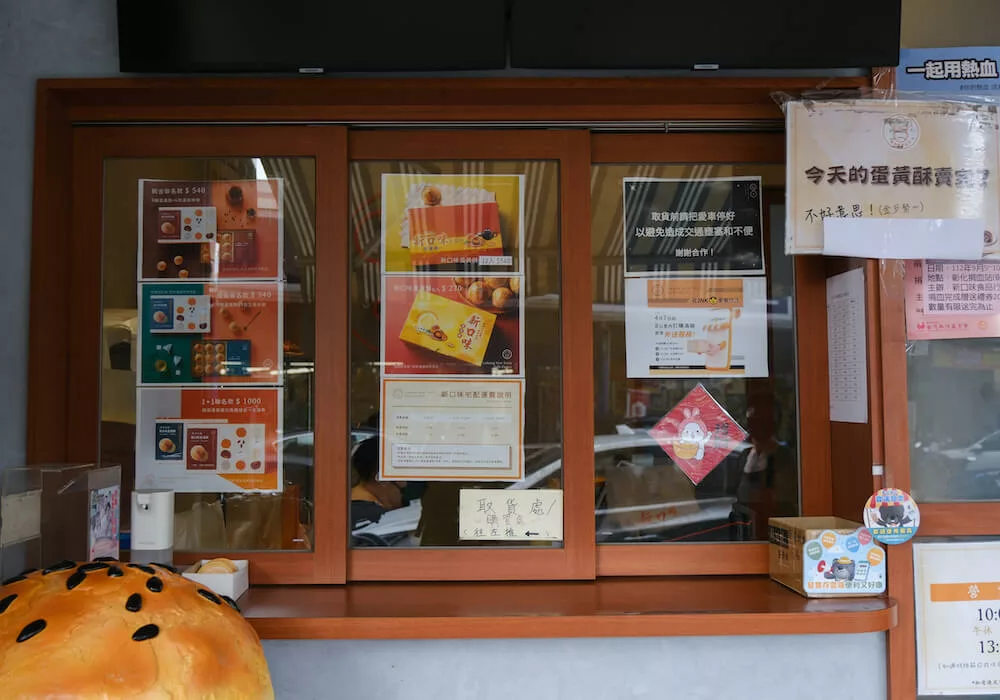 彰化蛋黃酥推薦 新口味食品行 櫃檯櫥窗