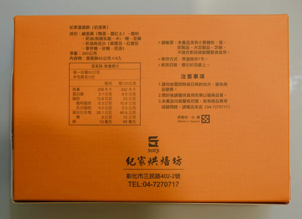 彰化蛋黃酥推薦 紀家蛋黃酥 盒子標示成分表
