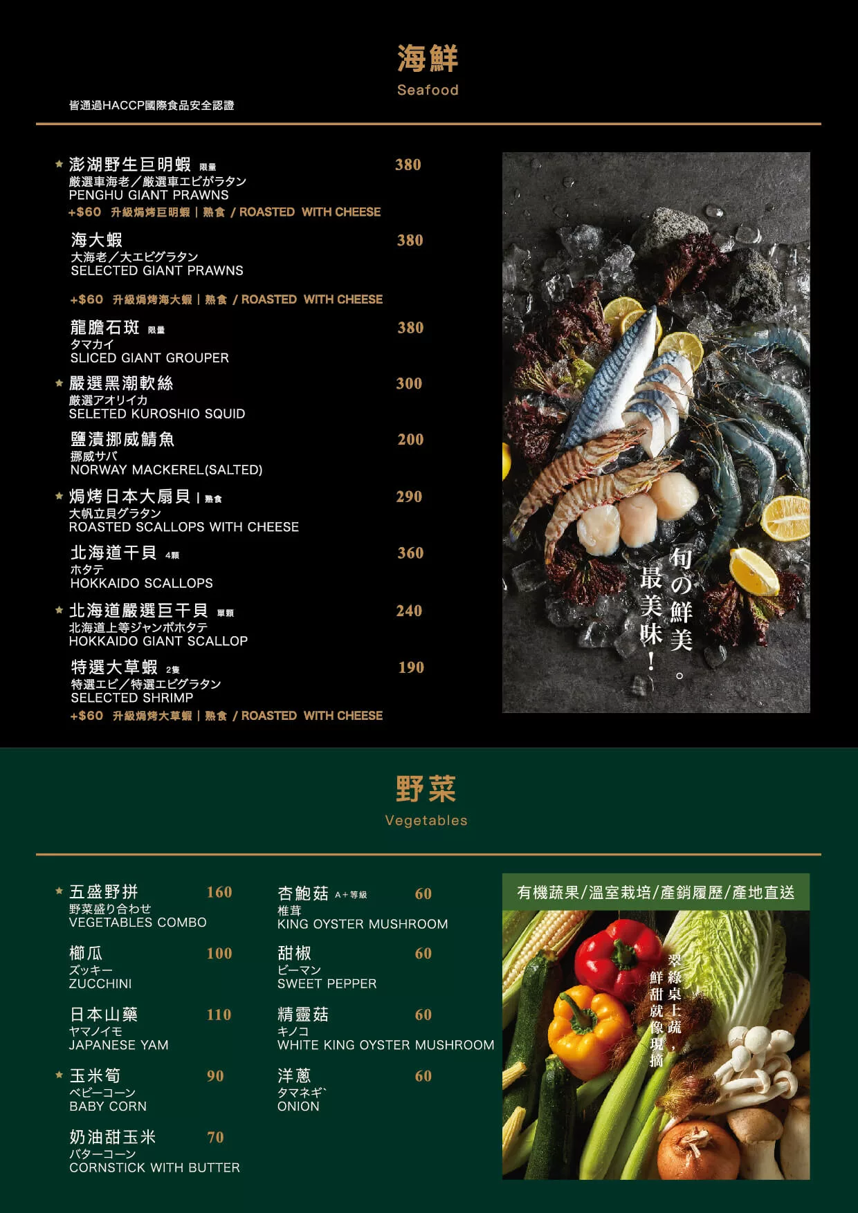 屋馬菜單-海鮮、野菜